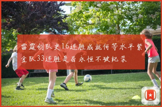 雷霆创队史16连胜成就何等水平紫金队33连胜是否永恒不破纪录