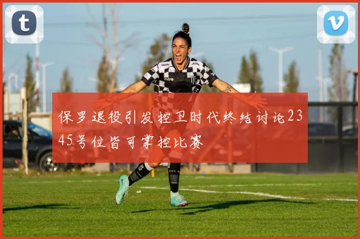 保罗退役引发控卫时代终结讨论2345号位皆可掌控比赛
