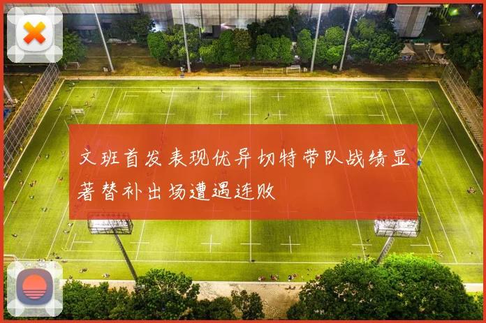 文班首发表现优异切特带队战绩显著替补出场遭遇连败