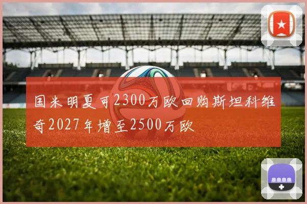 国米明夏可2300万欧回购斯坦科维奇2027年增至2500万欧