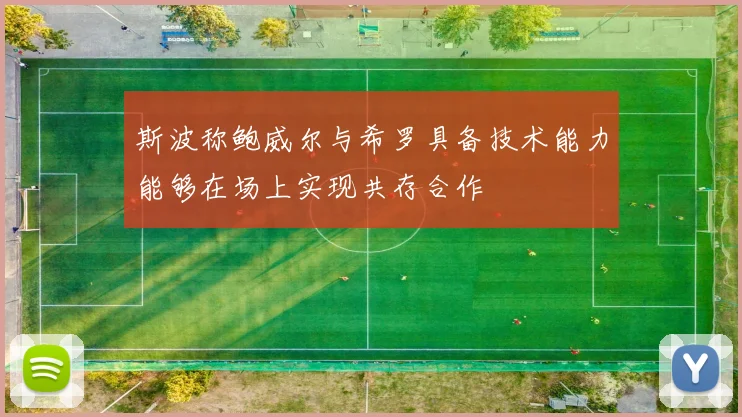 斯波称鲍威尔与希罗具备技术能力能够在场上实现共存合作
