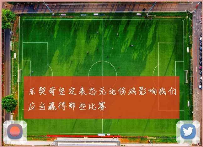 东契奇坚定表态无论伤病影响我们应当赢得那些比赛