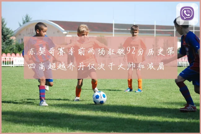 东契奇赛季前两场狂砍92分历史第四高超越乔丹仅次于大帅和浓眉