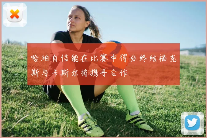 哈珀自信能在比赛中得分终结福克斯与卡斯尔将携手合作